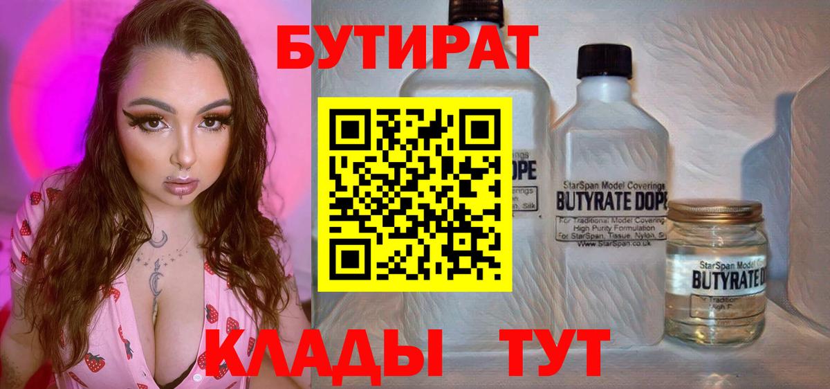 БУТИРАТ 1.4BDO  Вход с VPN  БУТИРАТ  Ликино-Дулёво 
