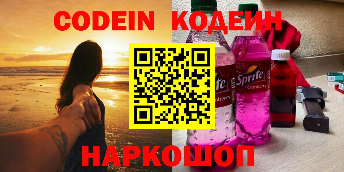 Codein напиток Lean (лин) Ликино-Дулёво